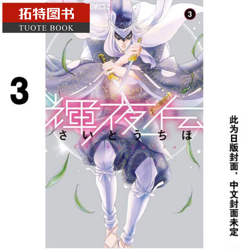 现货 台版漫画书 齐藤千穗 辉夜传3 长鸿