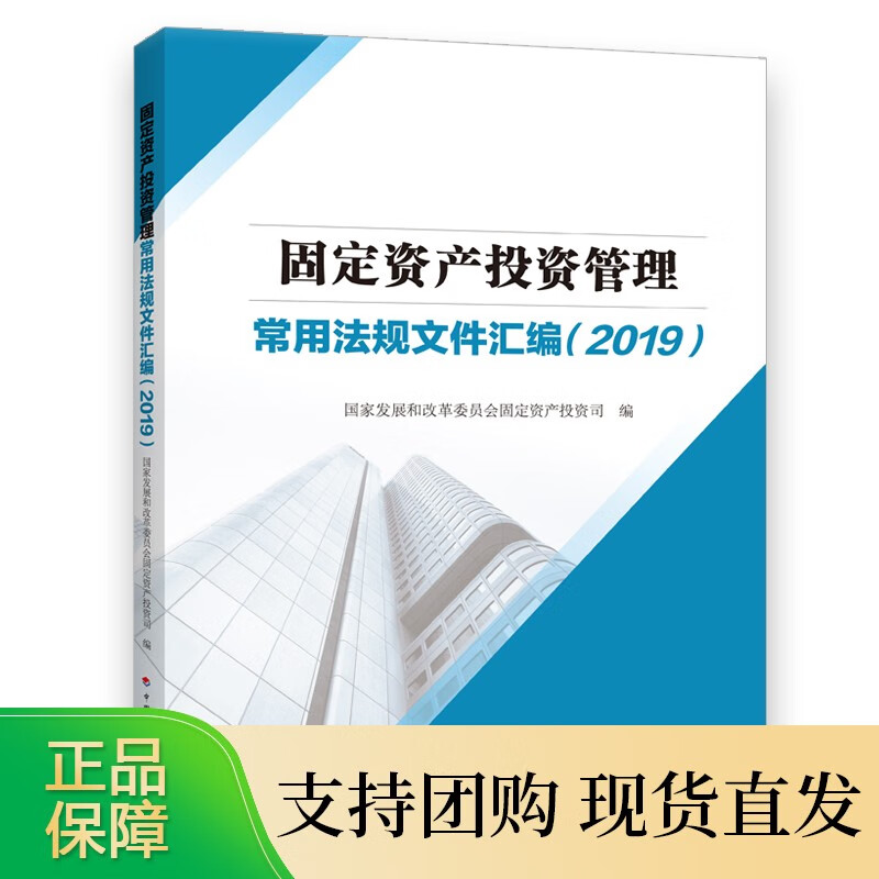 固定资产投资管理常用法规文件汇编（2019）