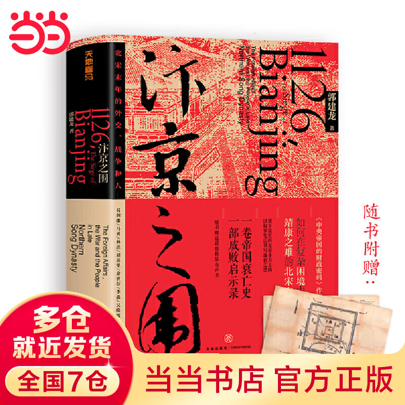汴京之围:北宋末年的外交、战争和人(马伯