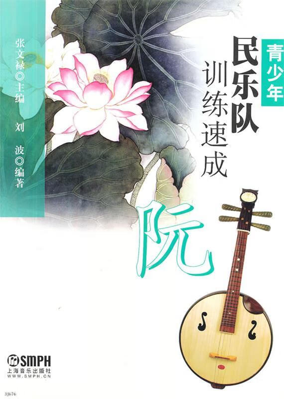 青少年民乐队训练速成 阮