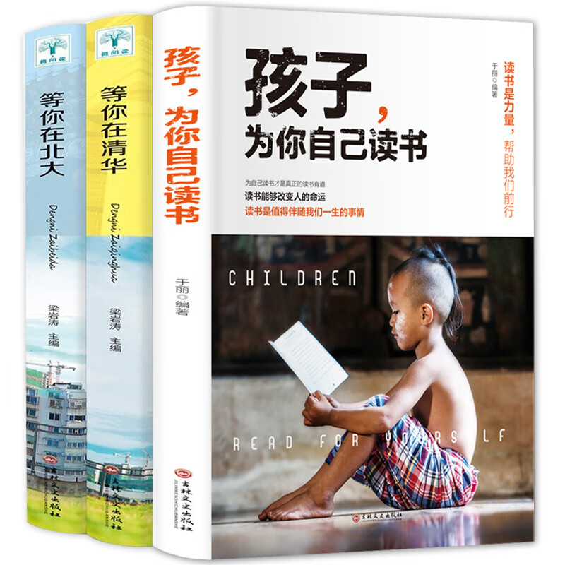 全3册 孩子为你自己读书正版等你在清华北大学霸笔记日记初高中小学生孩子你要家庭教