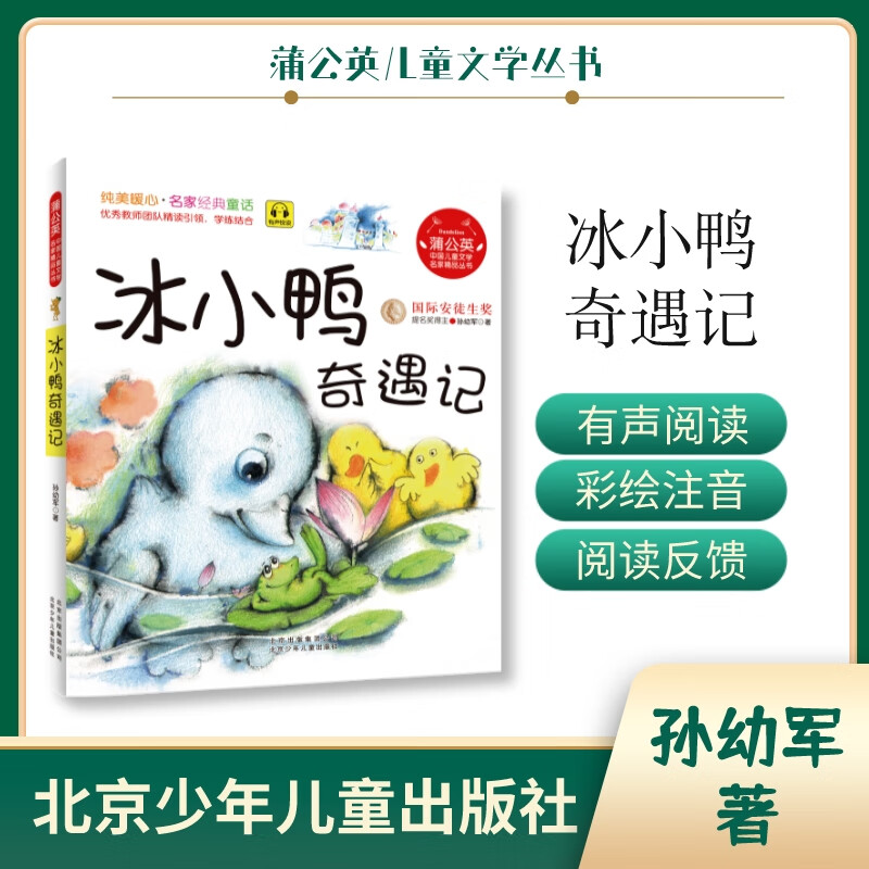 蒲公英系列 冰小鸭奇遇记 注音版 孙幼军 北京少年儿童出版社