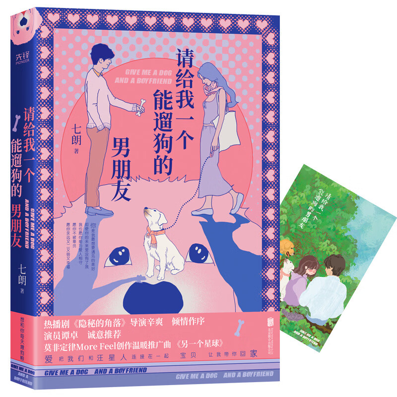 请给我一个能遛狗的男朋友七朗北京联合出版