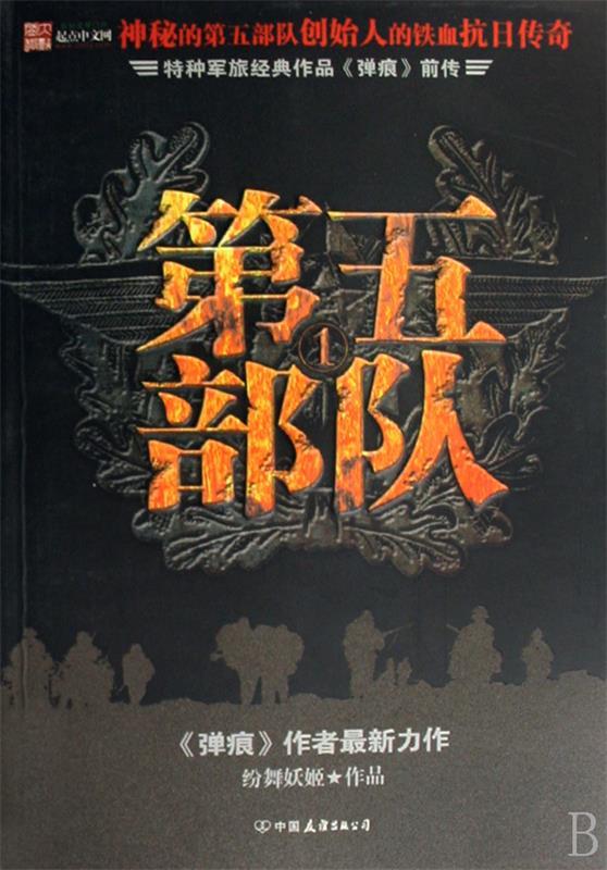 第五部队1