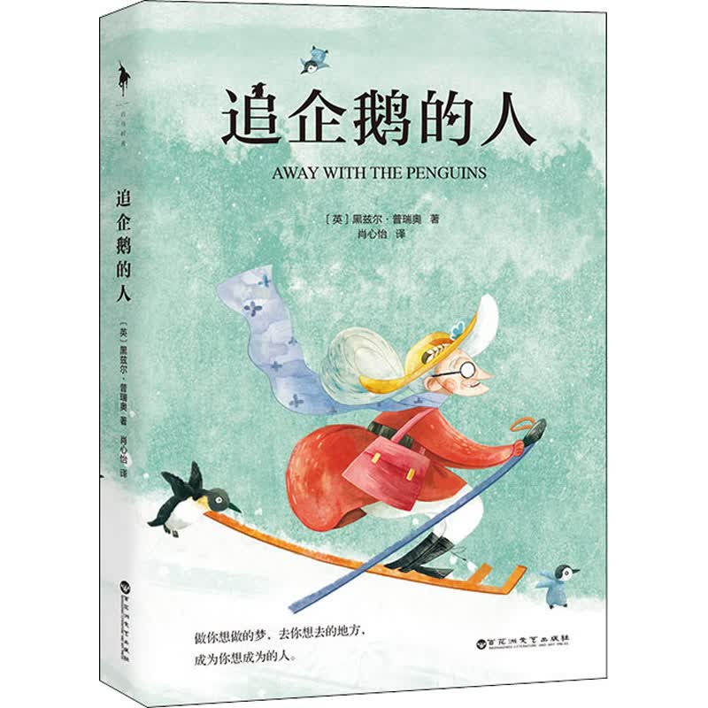 追企鹅的人 图书