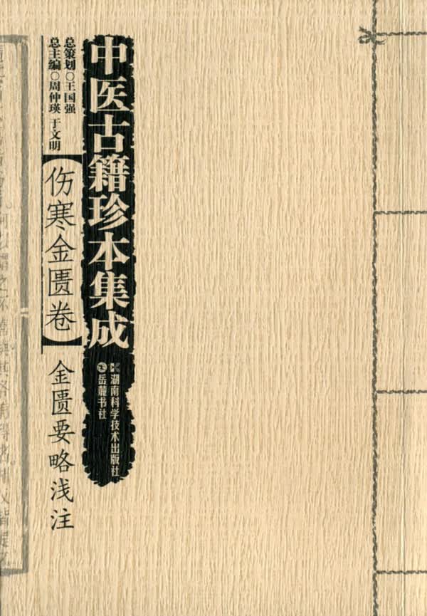 中医古籍珍本集成 金匮要略浅注