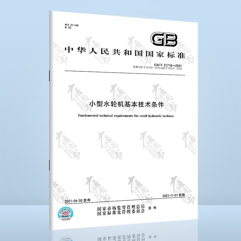 GB/T 21718-2021小型水轮机基本技术条件