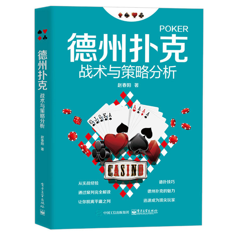 全2册 德州扑克战术与策略分析+德州扑克小绿皮书 2册 德州扑克书籍扑克牌棋牌打法教程书籍经验技巧实扑克魔术