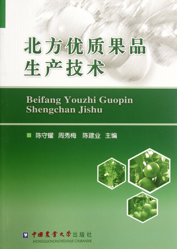 北方优质果品生产技术