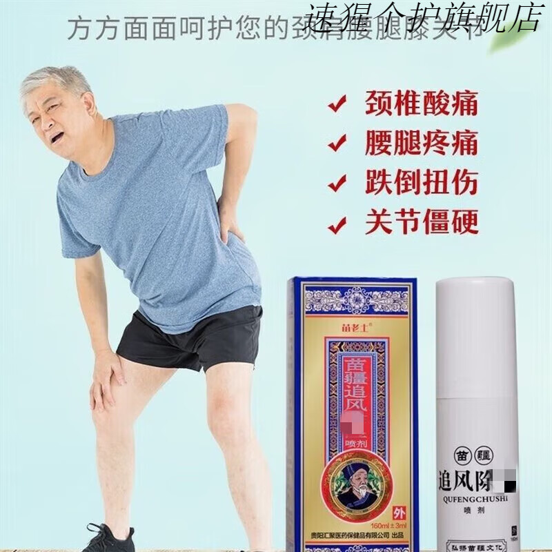 zfx【官方】京好物苗疆追风喷剂追风除湿喷剂苗疆追风液 一盒装 m 一