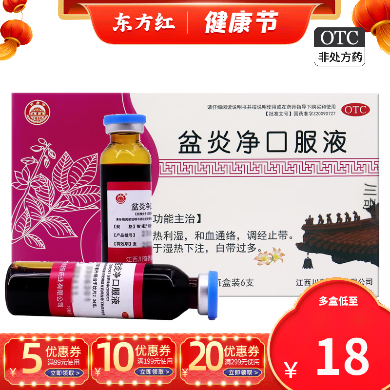 万寿宫 盆炎净口服液10ml*6支清热利湿和血通络调经止带带下湿热下注