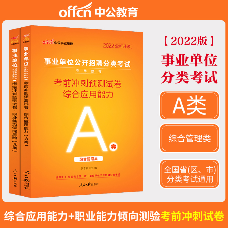 中公综合管理A类2022年职业能力倾向测验综合应用能力教材历年真题套卷安徽广西湖北甘肃宁夏云南四川陕西省编制事业单位A类考试 事业单位 综合管理A类 考前冲刺2本