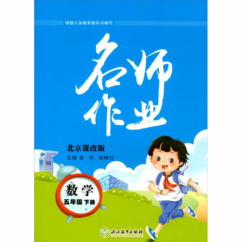 2021版 名师作业 数学 北京版 五年级 5年级 下册