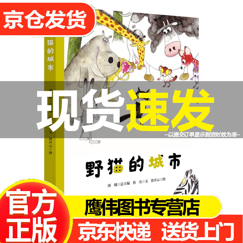 野猫的城市(精装)(美慧树原创绘本) 3-6岁儿童科普故事 中国图画故事