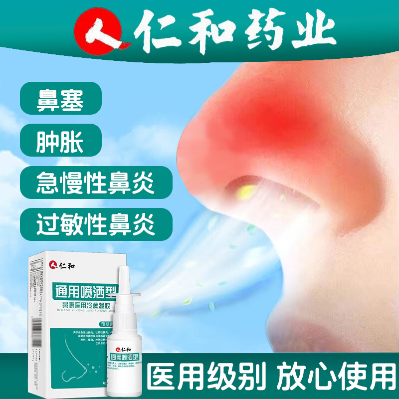 【药房直售】仁和鼻康医用冷敷凝胶20ml/瓶缓解鼻炎鼻窦炎鼻息肉鼻塞