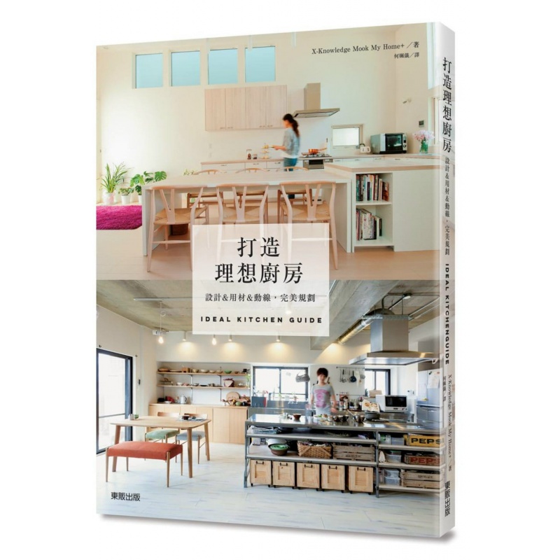 预订台版 打造理想厨房 设计用材动线完美规划 居家装修装潢24种个性派厨房室内设计