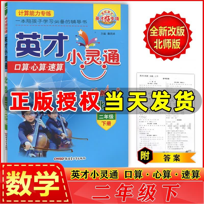 英才好专项 英才小灵通二年级下册北师版 小学数学二年级下册口算心算速算 计算能力专练 世纪英才教程