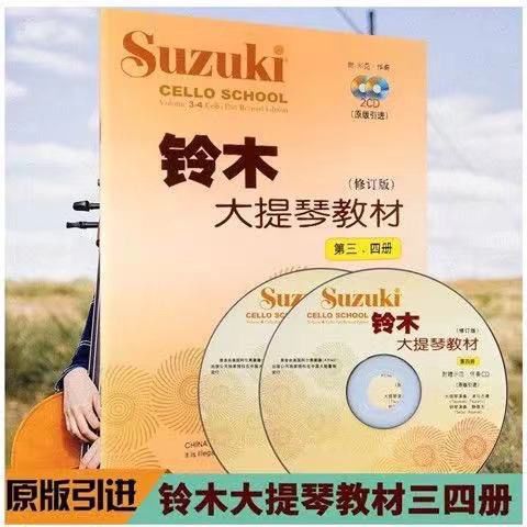 铃木大提琴教材第1-23-45-67-8册铃木大提琴教材1-8册(全4册) 铃木大提琴3-4册附2CD