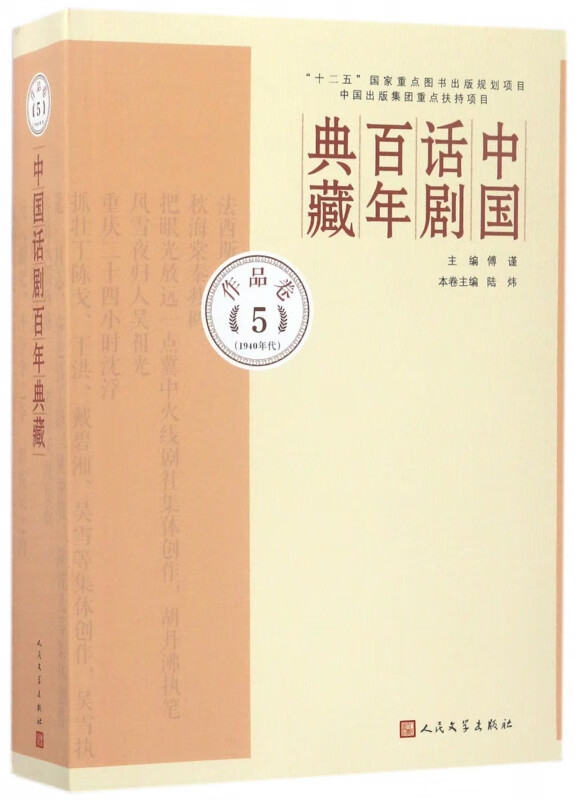 中国话剧百年典藏(作品卷5 1940年代)