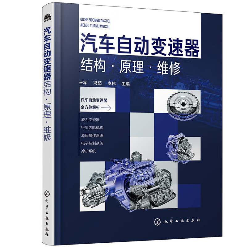 汽车自动变速器结构·原理·维修