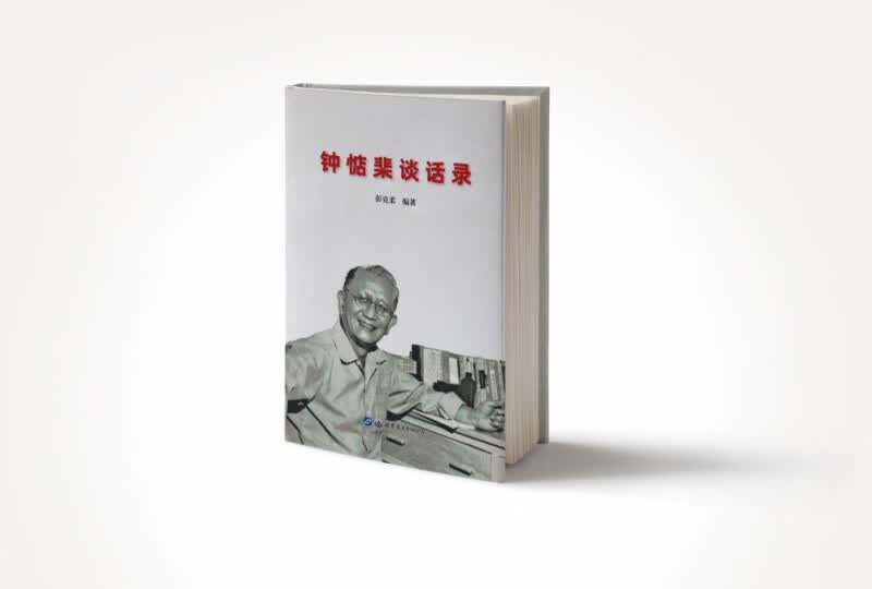 钟惦棐谈话录
