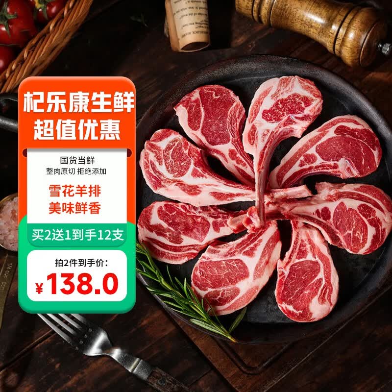 杞乐康 宁夏滩羊肉 生鲜 原切单肋法式羊排 雪花排4支装 羊排 烧烤食材属于什么档次？