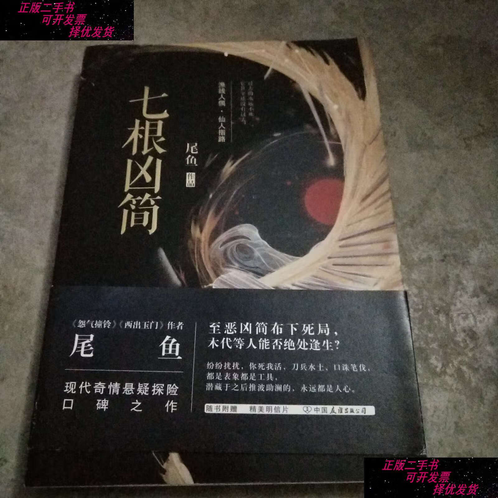 【二手9成新】七根凶简  /尾鱼 中国友谊公司