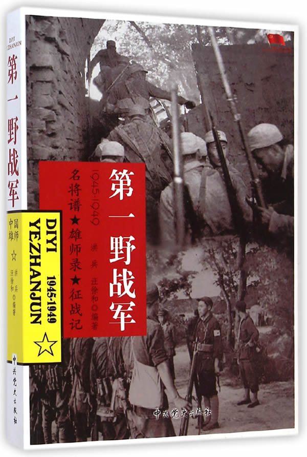 野战军 洪兵,汪徐和编著【正版书】