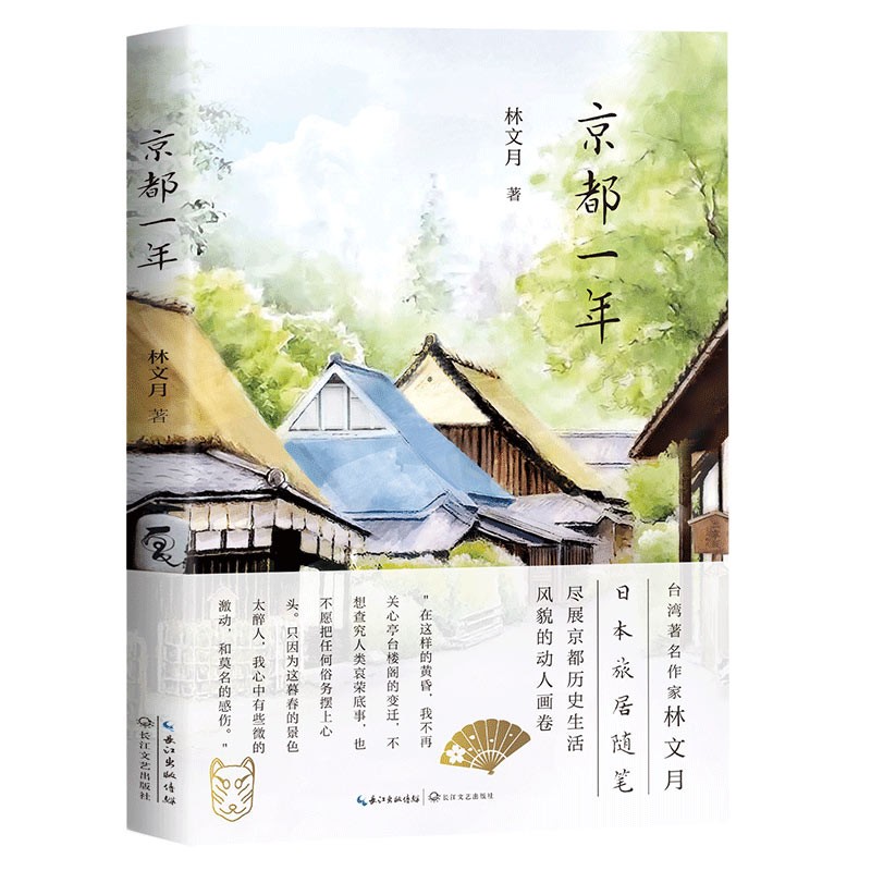 京都一年 林文月 2020年新版作品 新书