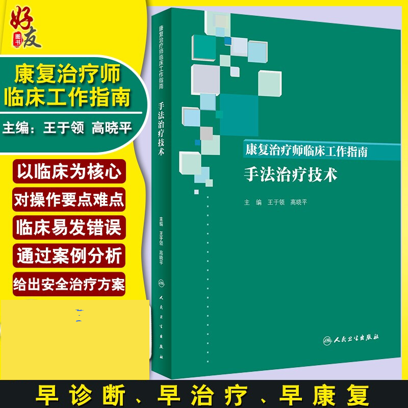 康复治疗师临床工作指南 手法治疗技术 王