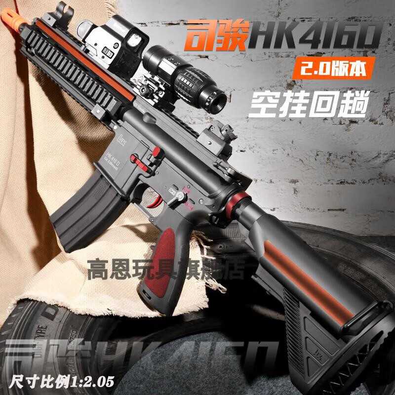 高恩司骏hk-416 4.0玩具枪m4空挂回趟电动连发软弹冲锋突击步抢发射器 司骏HK-416 2.0高配版-全嘿