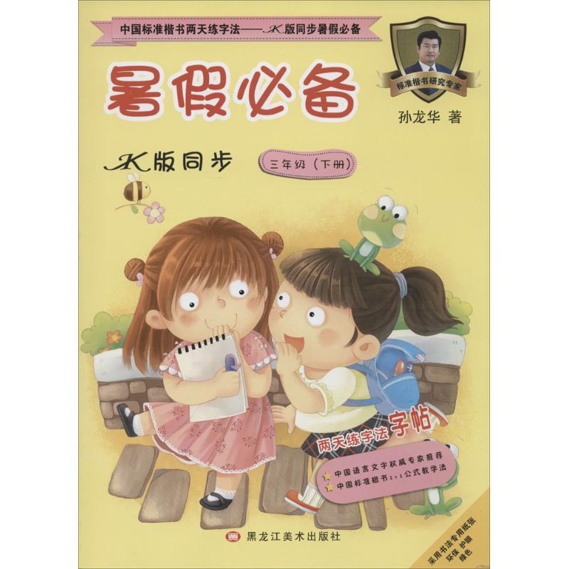 中国标准楷书两天练字法 JK版同步暑假推荐 孙龙华【放心选购】
