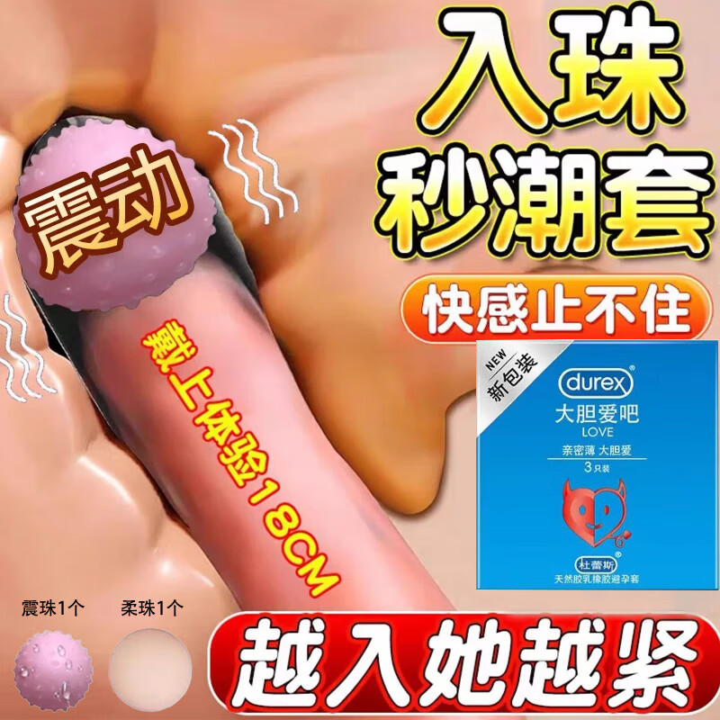 杜蕾斯杜蕾斯安全避孕套男用震动球入珠套加长jj情趣变态官方正品 大胆爱3只送震珠1个柔珠1个