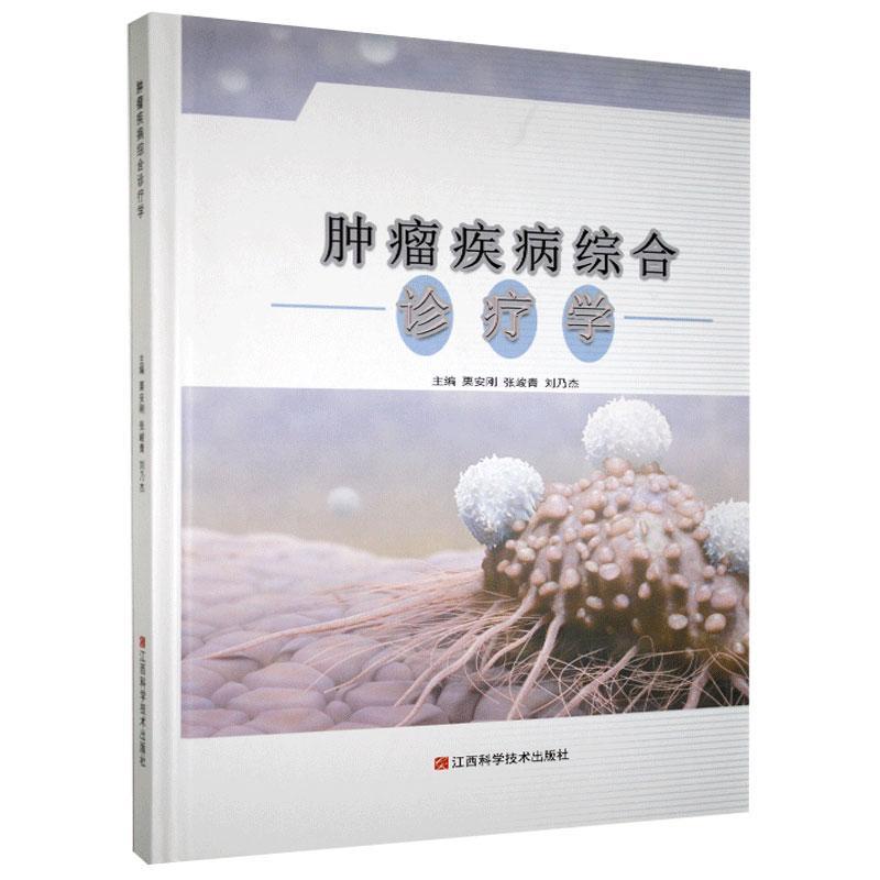 疾病综合诊疗学 医学 9787539064970