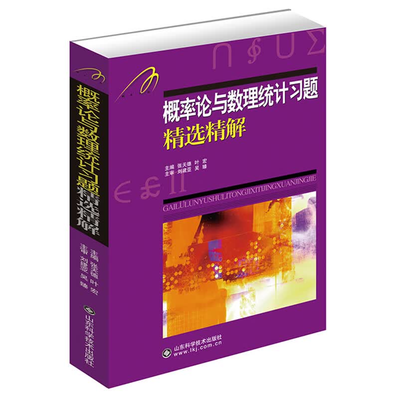 概率论与数理统计习题精选精解 大学本科高等数学考研自学教材