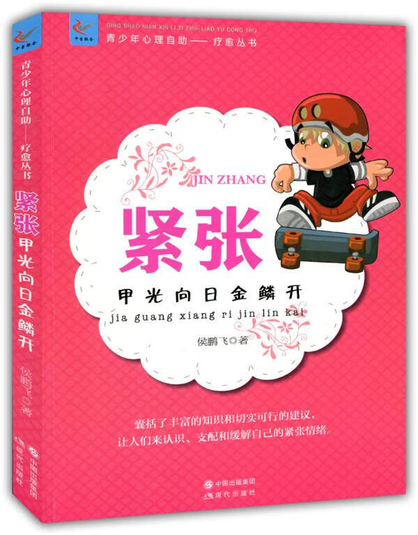 紧张:甲光向日金鳞开【正版书籍,畅读优品】