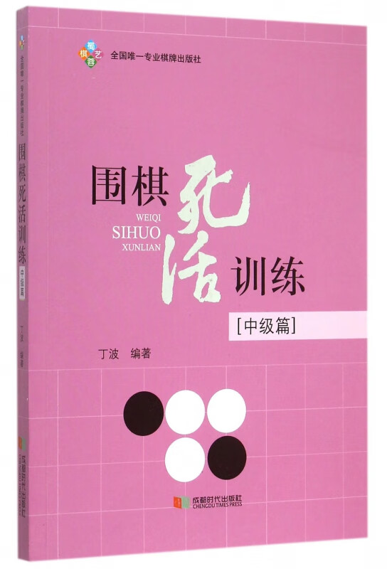 围棋死活训练(中级篇)