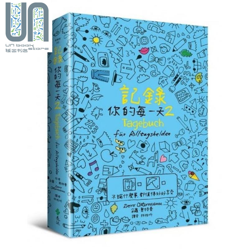 记录你的每一天2：不论什么事，都值得好好享受 港台原版 朵萝.奥特曼 远流出版 生活札记