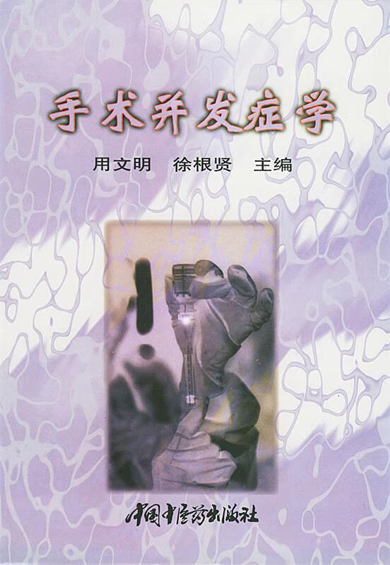 手术并发症学 用文明 等主编【正版书】