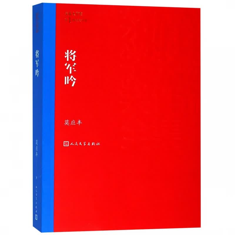将军吟/茅盾文学奖获奖作品全集