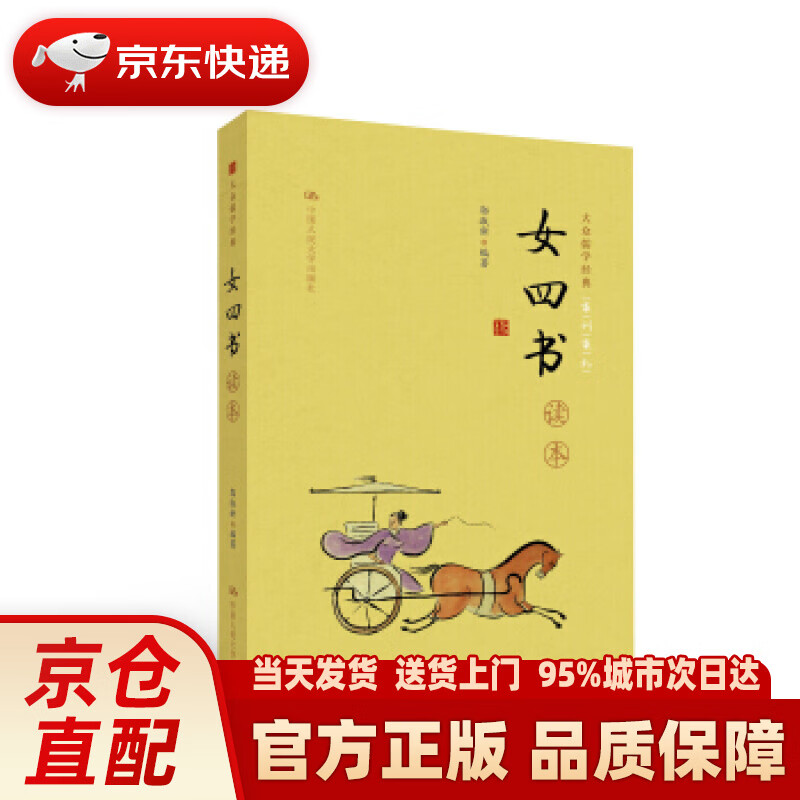 【新华正版图书】《女四书》读本(大众儒学经典) 郭淑新 中国人民大学