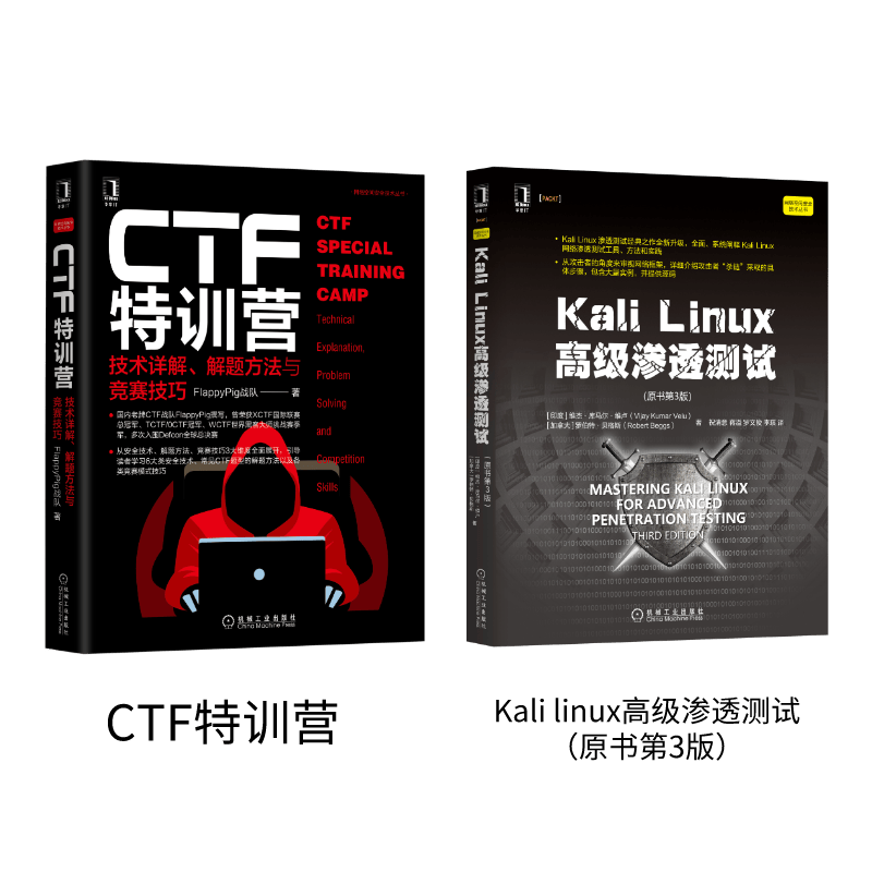 CTF特训营 Kali linux高级渗透测试（套装共2册）
