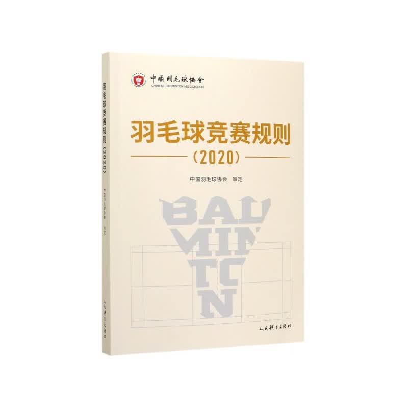 羽毛球竞赛规则（2020）
