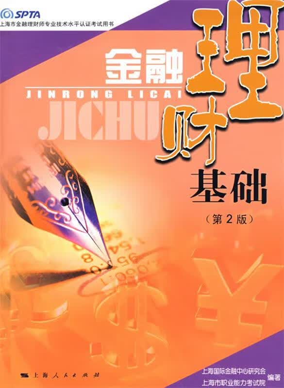 金融理财基础