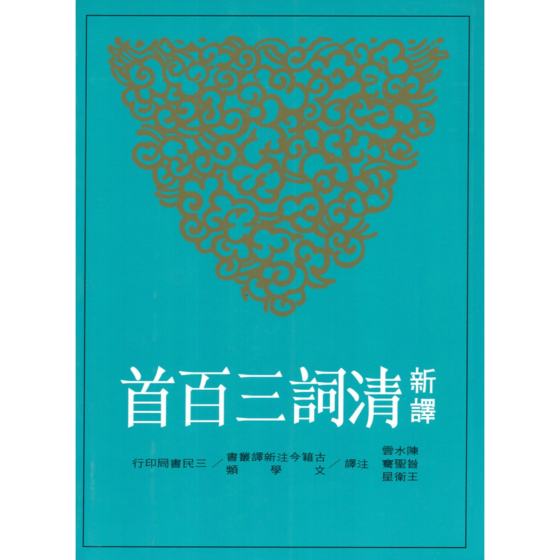 [B082] 新譯清詞三百首