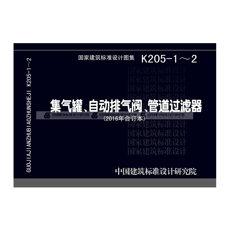 正版国标图集标准图k205-1~2 集气罐,自动排气阀,管道过滤器(20 中国