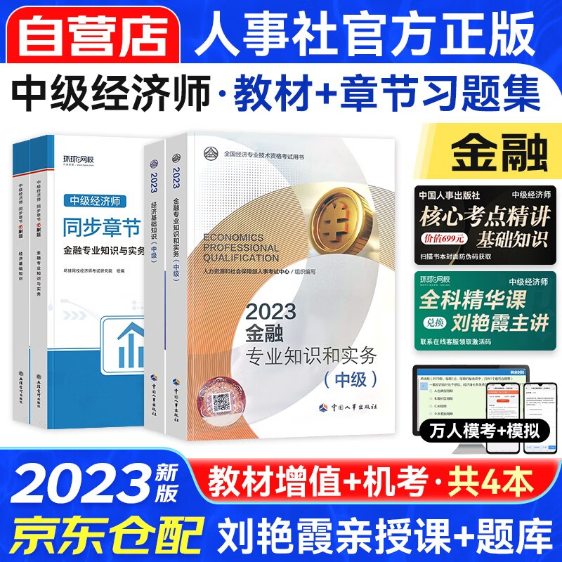 中级经济师2023教材+同步章节必刷题 