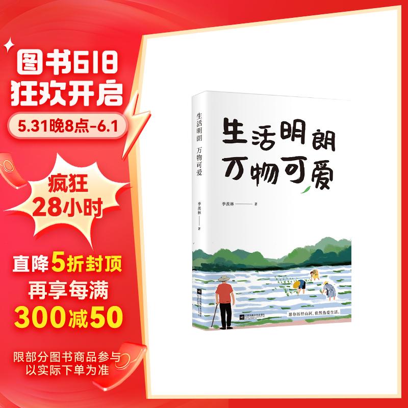 季羡林散文精选:生活明朗 万物可爱(金庸,贾平凹,钱文忠,白岩松
