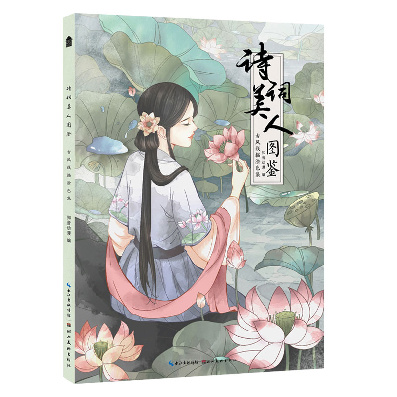《诗词美人图鉴》古风线描涂色集 知音动漫编古风美人彩色涂色书诗词