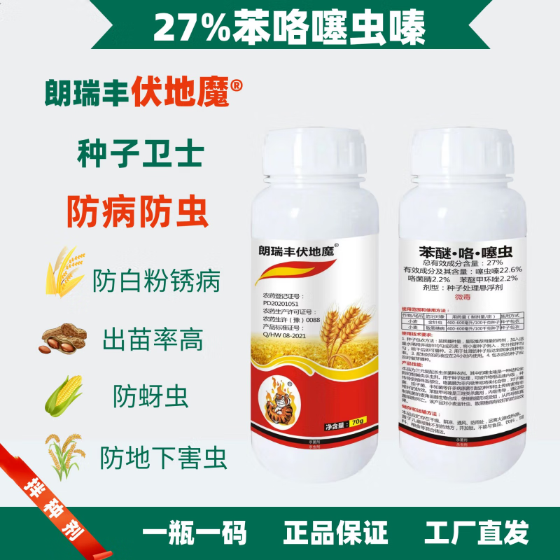 朗瑞虎虎生威地下虫专杀苯醚咯噻虫嗪水稻花生小麦大蒜专用拌种剂